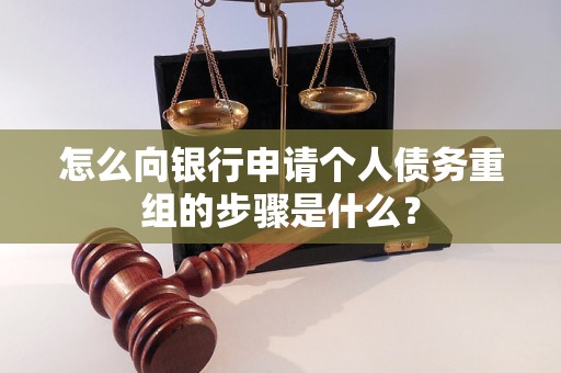 华宁怎么向银行申请个人债务重组的步骤是什么？